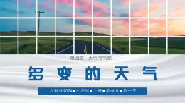 初中  地理  人教版（2024）  七年级上册第一节 多变的天气 课件