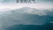 人教版（2024）七年级上册(2024)第四章 天气与气候第一节 多变的天气优秀ppt课件