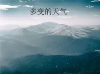 初中  地理  人教版（2024）  七年级上册第一节 多变的天气 课件