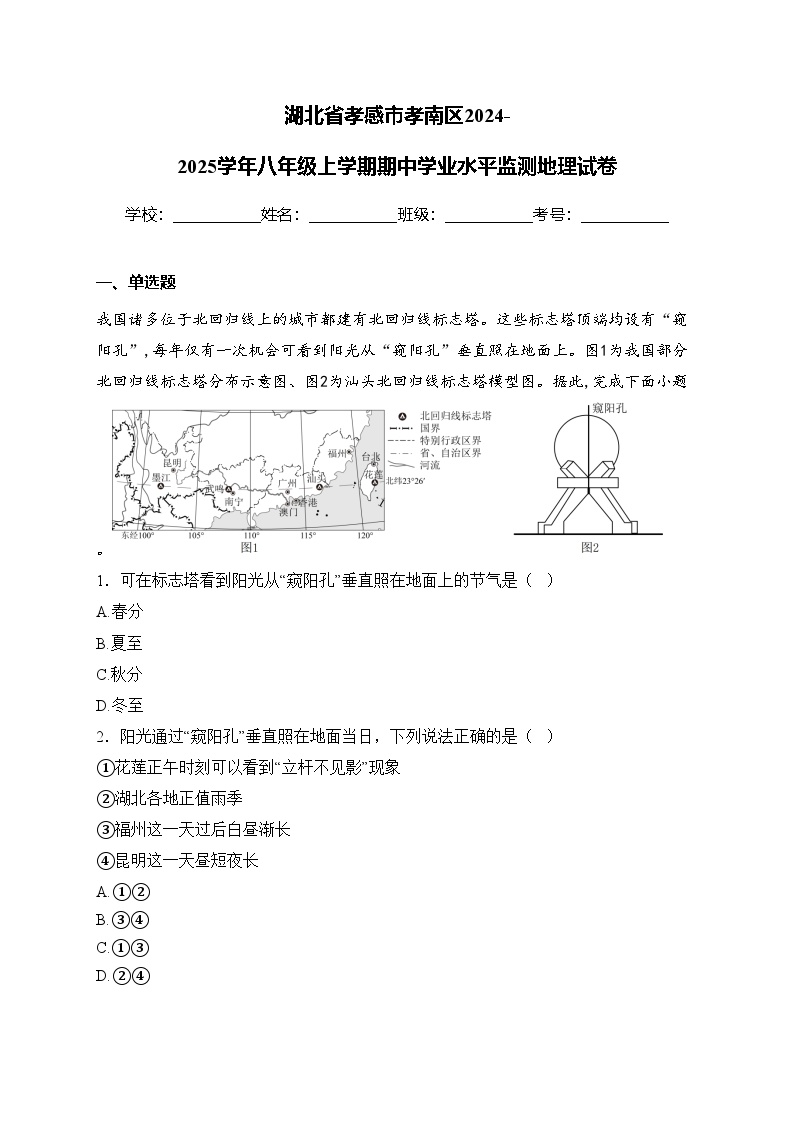 湖北省孝感市孝南区2024-2025学年八年级上学期期中学业水平监测地理试卷(含答案)