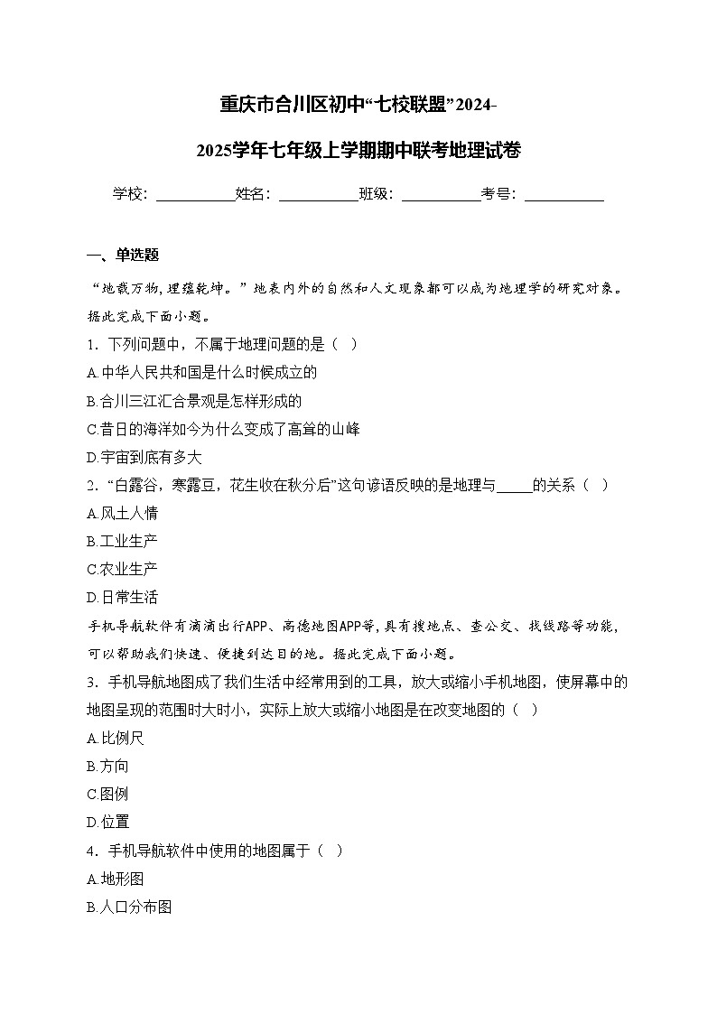重庆市合川区初中“七校联盟”2024-2025学年七年级上学期期中联考地理试卷(含答案)第1页