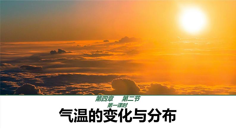 初中 地理 人教版(2024) 七年级上册第二节 气温的变化与分布 课件第1页