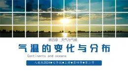 初中  地理  人教版（2024）  七年级上册第二节 气温的变化与分布 课件