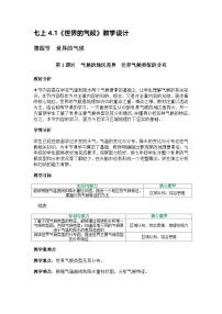 初中地理人教版(2024)七年级上册(2024)第四章 天气与气候第四节 世界的气候教案
