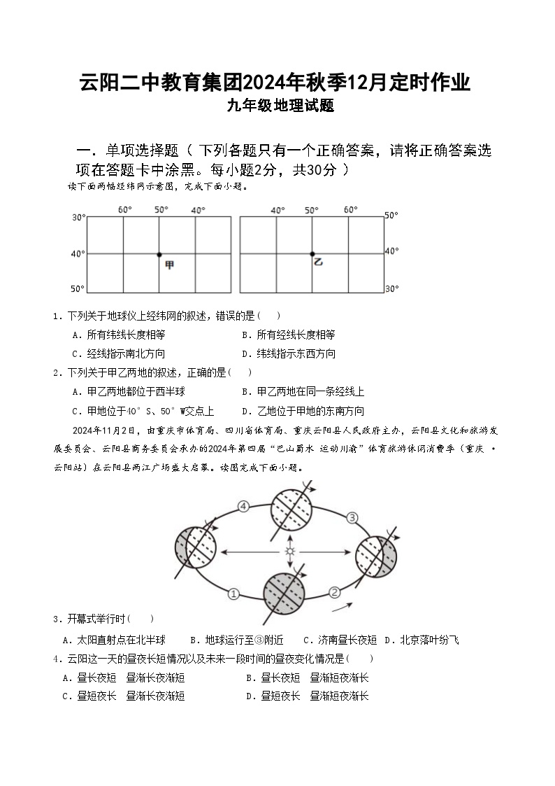 重庆市云阳县第二初级中学教育集团2024-2025学年九年级上学期12月定时作业地理试卷