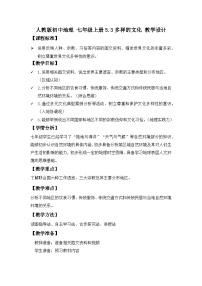 地理七年级上册(2024)第三节 多样的文化优秀教案