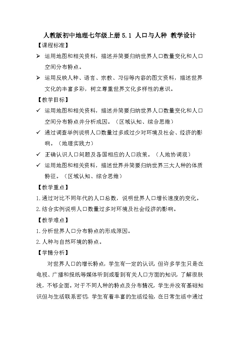 人教版初中地理+七年级上册+5.1+人口与人种+教学设计第1页
