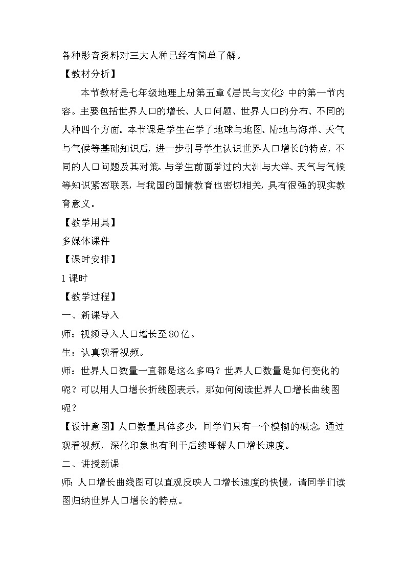 人教版初中地理+七年级上册+5.1+人口与人种+教学设计第2页