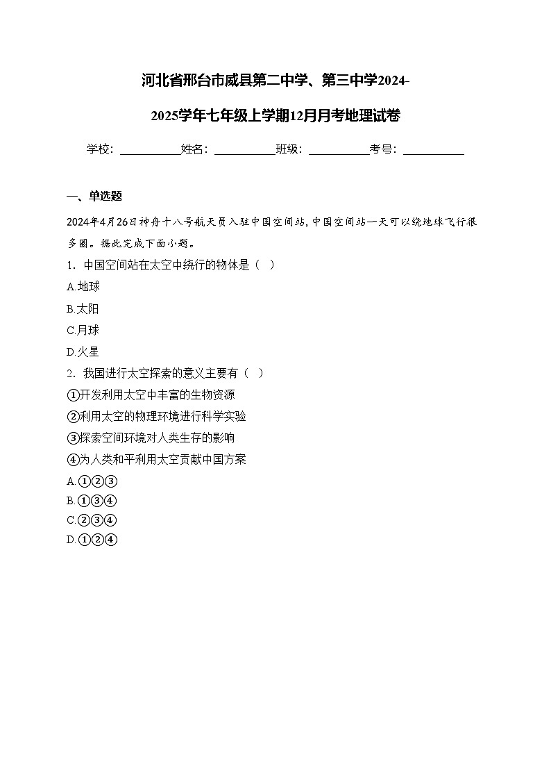 河北省邢台市威县第二中学、第三中学2024-2025学年七年级上学期12月月考地理试卷(含答案)第1页
