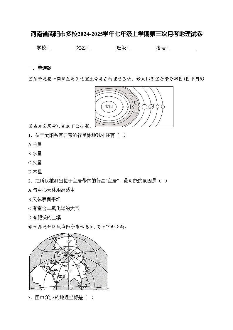 河南省南阳市多校2024-2025学年七年级上学期第三次月考地理试卷(含答案)第1页