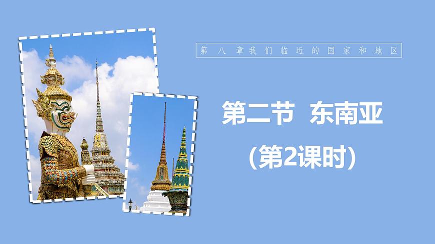 【人教新版】七下第八章 第二節(jié) 《東南亞》教學(xué)課件（第2課時(shí)）第1頁(yè)