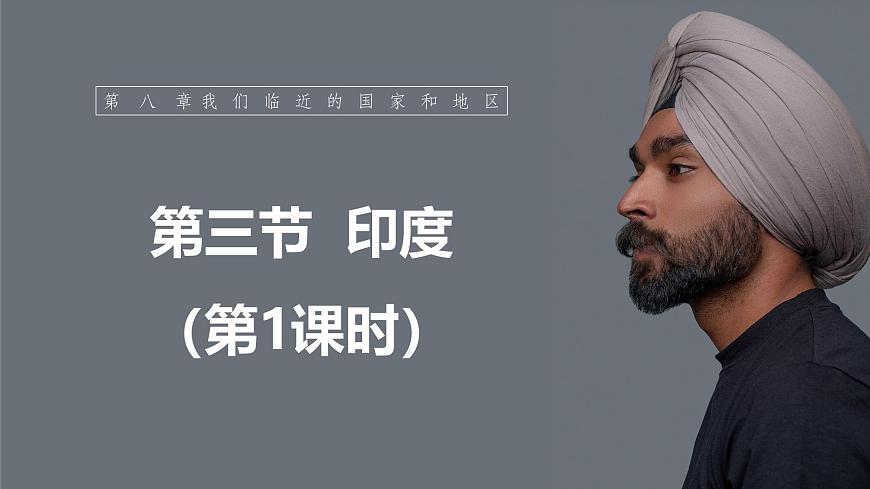 【人教新版】七下第八章 第三節(jié) 《印度》教學課件（第1課時）第1頁