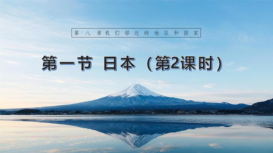 【人教新版】七下第八章 第一節(jié) 《日本》教學課件（第2課時）第1頁