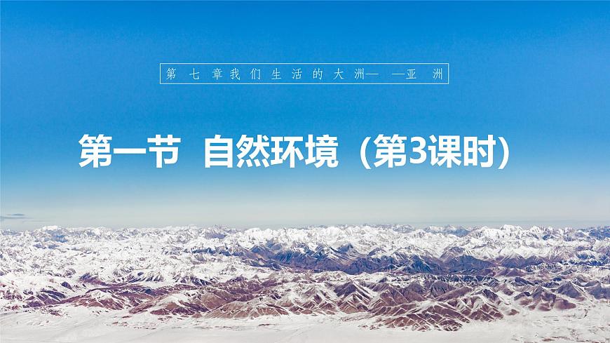 【人教新版】七下第七章 第一節(jié) 《自然環(huán)境》教學(xué)課件（第3課時(shí)）第1頁
