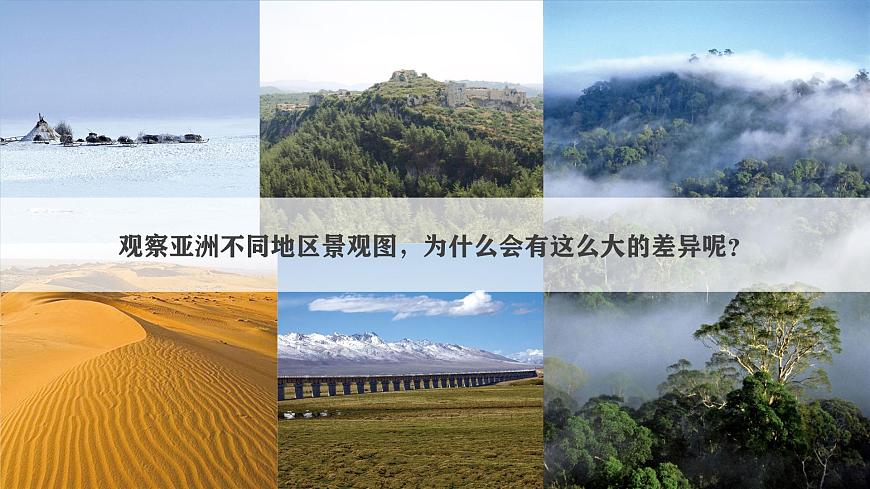 【人教新版】七下第七章 第一節(jié) 《自然環(huán)境》教學(xué)課件（第3課時(shí)）第3頁
