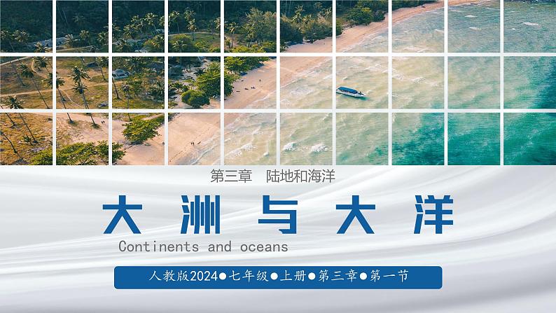 初中 地理 人教版(2024) 七年级上册第一节 大洲和大洋 课件第1页