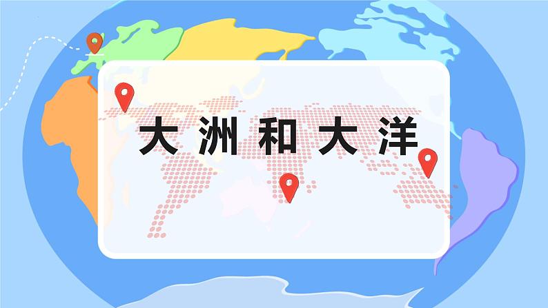初中 地理 人教版(2024) 七年级上册第一节 大洲和大洋 课件第1页