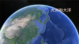 初中  地理  人教版（2024）  七年级上册第一节 大洲和大洋 课件