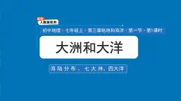 初中  地理  人教版（2024）  七年级上册第一节 大洲和大洋 课件