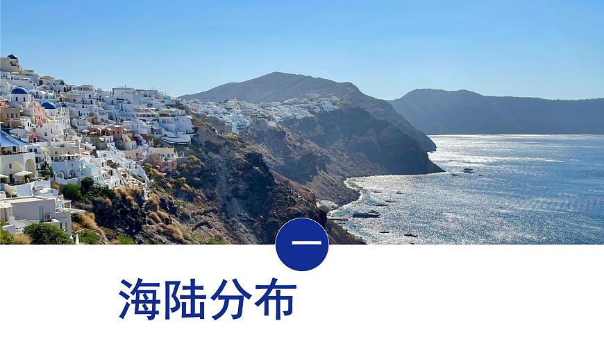 初中  地理  人教版（2024）  七年級(jí)上冊(cè)第一節(jié) 大洲和大洋 課件第2頁(yè)