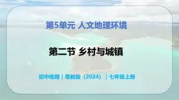 5.2 乡村与城镇-初中七年级地理上册 同步教学课件+同步练习（粤教版2024）