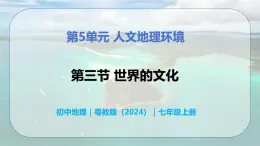 5.3 世界的文化-初中七年级地理上册 同步教学课件+同步练习（粤教版2024）