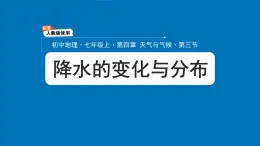 初中  地理  人教版（2024）  七年级上册第三节 降水的变化与分布 课件