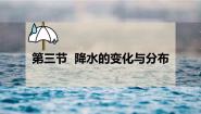 初中地理人教版（2024）七年级上册第三节  降水的变化与分布获奖课件ppt