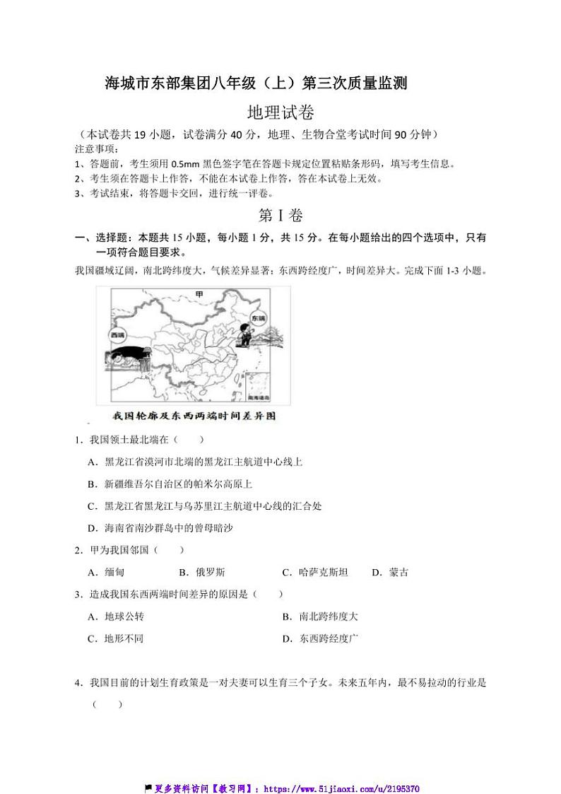 2024~2025学年辽宁省鞍山市海城市东部集团八年级(上)12月月考地理试卷(含答案)第1页