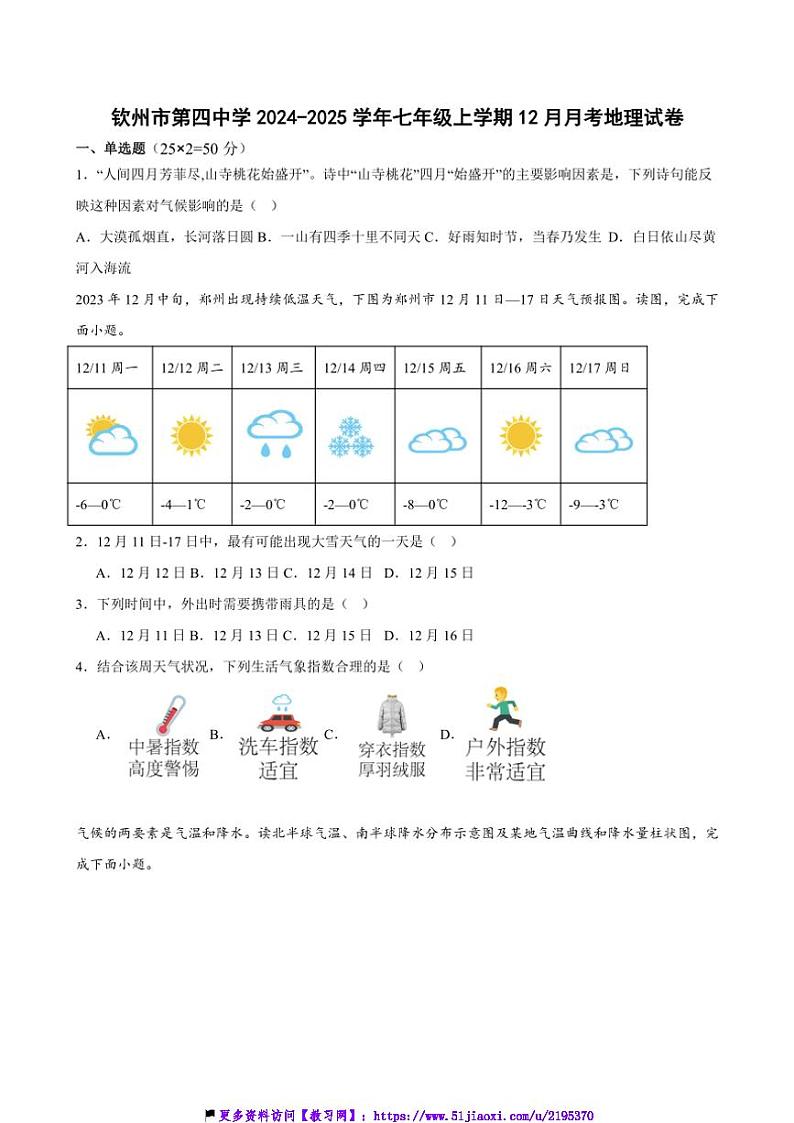 2024~2025学年广西钦州市第四中学七年级(上)12月月考地理试卷(含答案)第1页