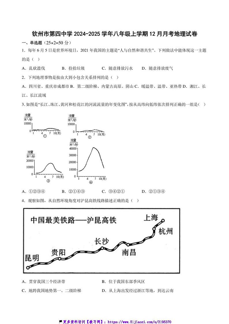 2024~2025学年广西钦州市第四中学八年级(上)12月月考地理试卷(含答案)第1页