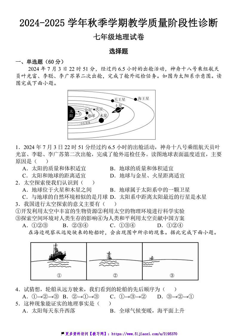 2024~2025学年广东省惠州市博罗县七年级(上)12月教学质量阶段检测地理试卷(含答案)第1页