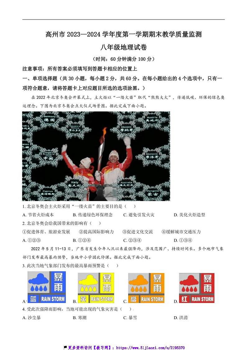 2023~2024学年广东省茂名市高州市八年级(上)期末考试地理试卷(含答案)第1页