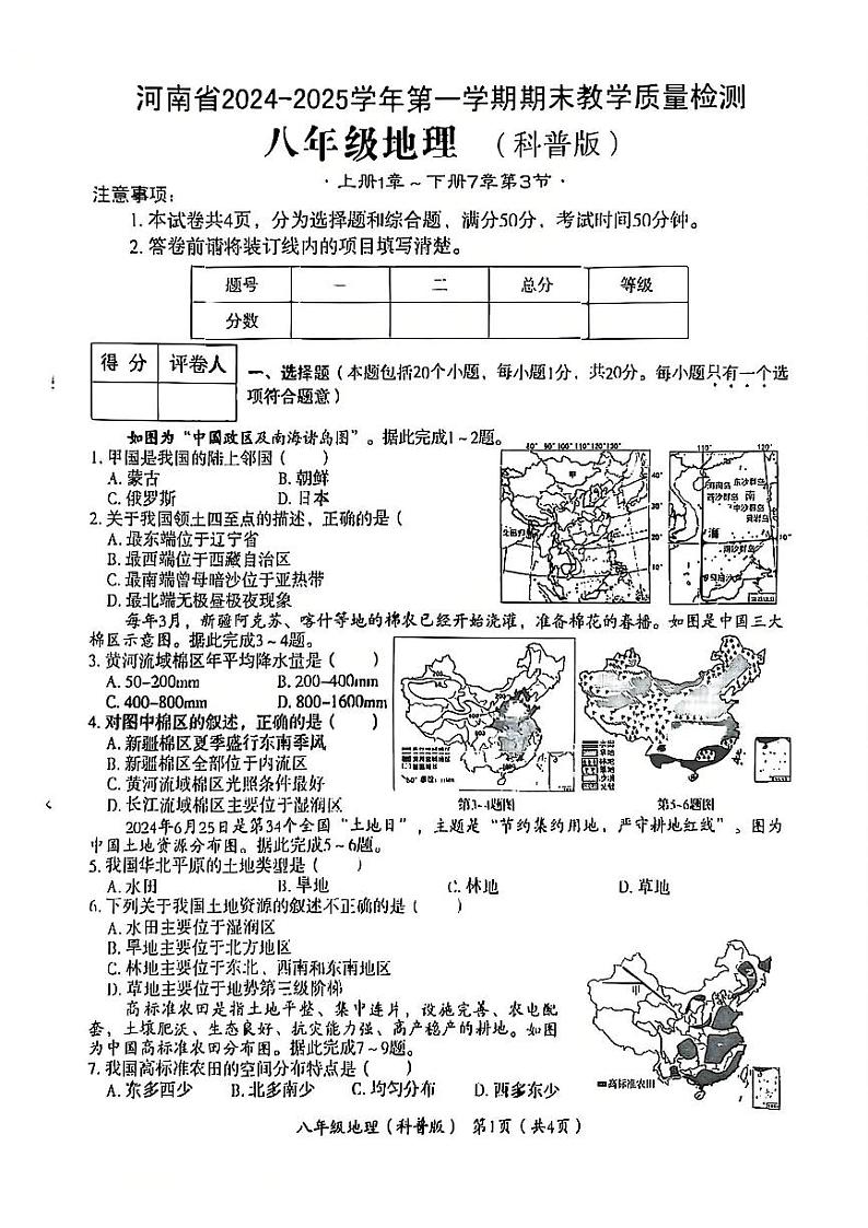 信阳市平桥区十二校2024-2025学年八上期末地理试题及答案第1页