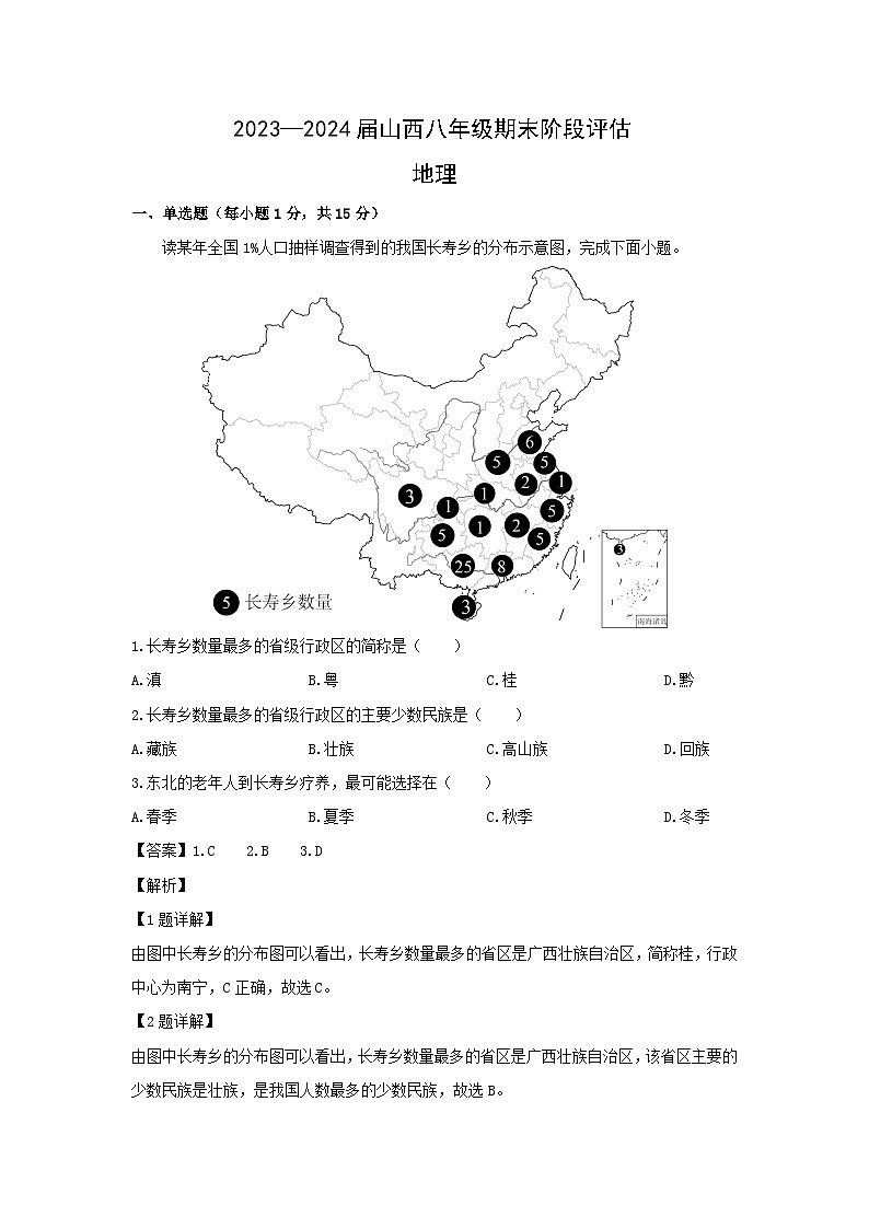 2023-2024学年山西省朔州市八年级上学期期末地理 地理试卷(解析版)第1页