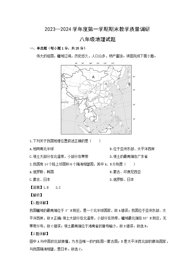2023-2024學(xué)年山東省濟(jì)寧市梁山縣八年級(jí)上學(xué)期期末教學(xué)質(zhì)量檢測(cè)地理試卷(解析版)第1頁