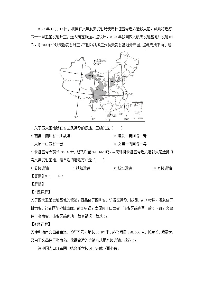 2023-2024學(xué)年山東省濟(jì)寧市梁山縣八年級(jí)上學(xué)期期末教學(xué)質(zhì)量檢測(cè)地理試卷(解析版)第2頁