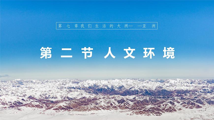 【人教新版】七下第七章 第二節(jié) 《人文環(huán)境》教學課件第1頁