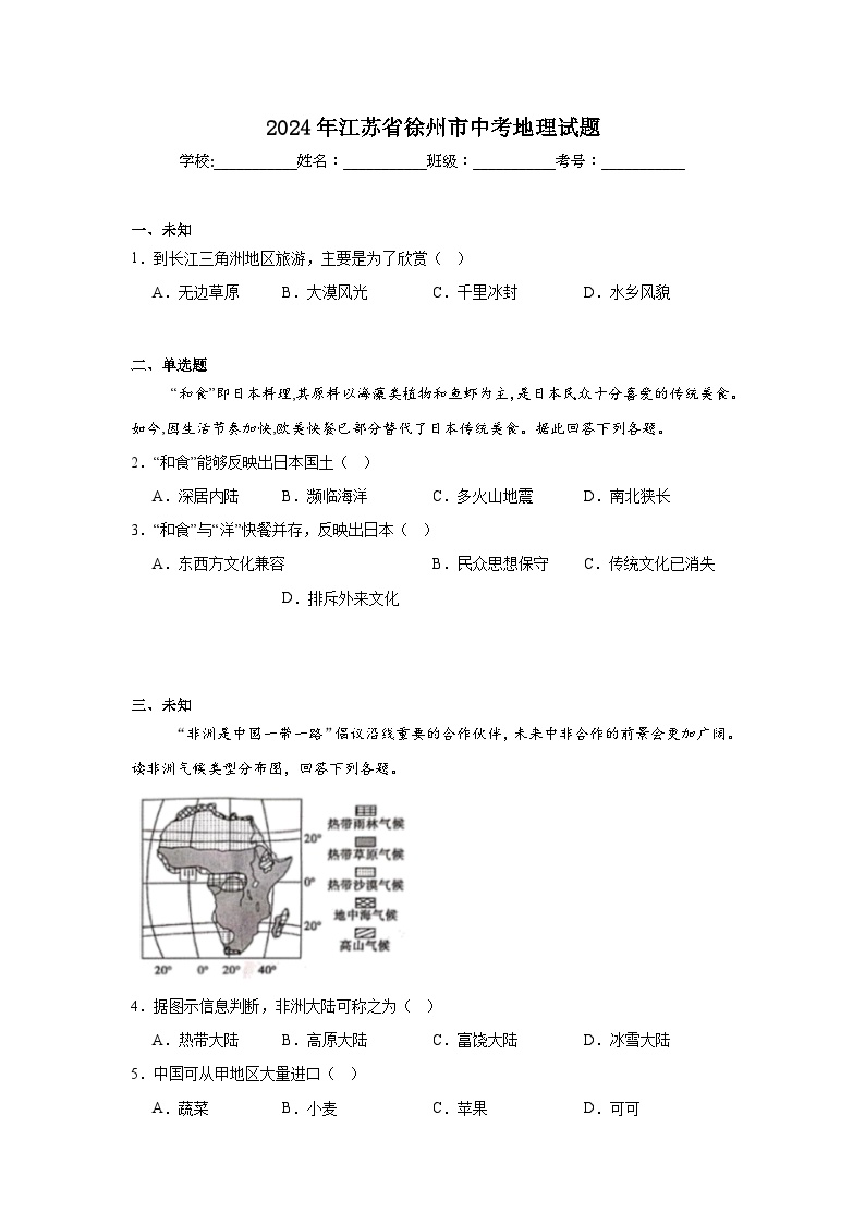 2024年江苏省徐州市中考地理试题