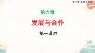 初中地理人教版（2024）七年级上册发展与合作示范课ppt课件