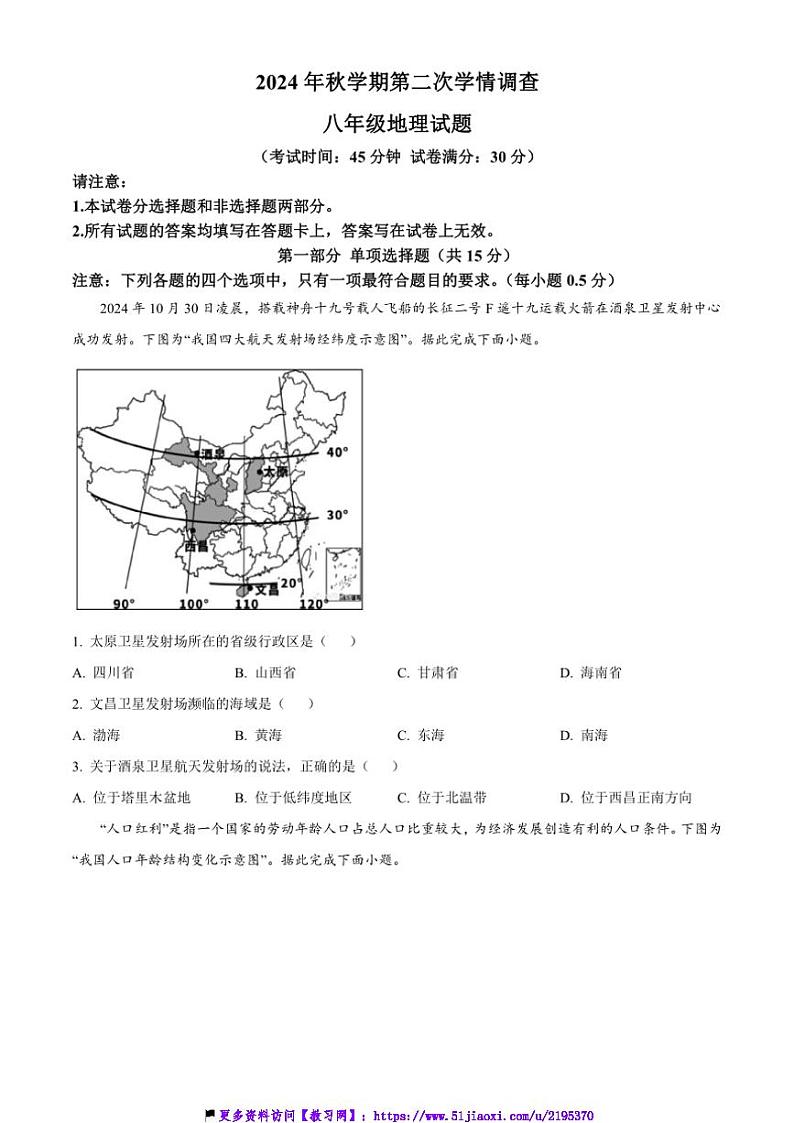 2024~2025学年江苏省泰州市姜堰区城西实验学校八年级(上)第二次月考地理试卷(含答案)第1页