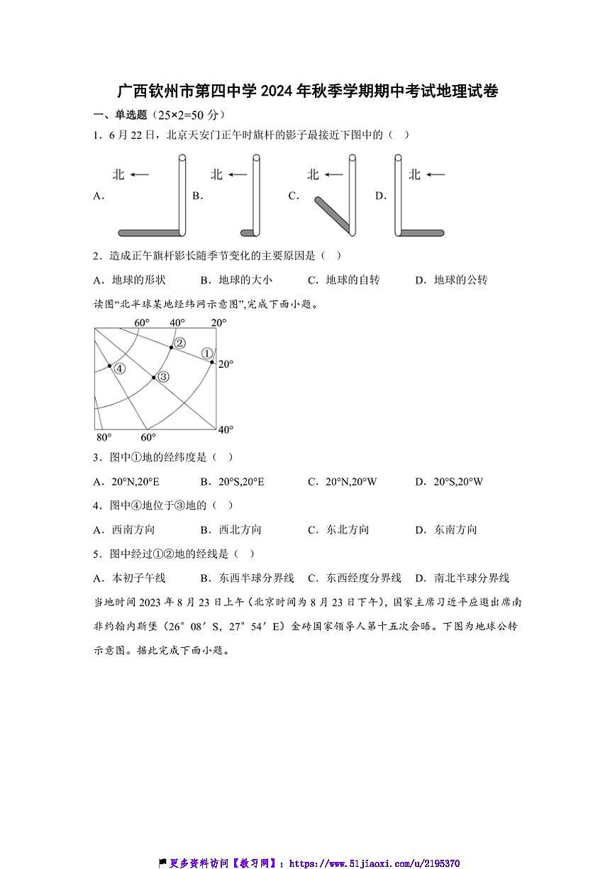 2024～2025學年廣西欽州市第四中學七年級(上)期中地理試卷(含答案)第1頁