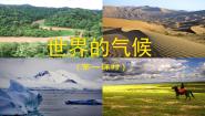 地理人教版（2024）第四节 世界的气候完整版课件ppt