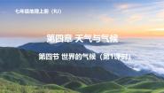 初中地理人教版（2024）七年级上册(2024)第四节 世界的气候试讲课课件ppt