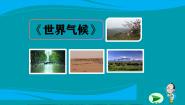 初中地理人教版（2024）七年级上册(2024)第四章 天气与气候第四节 世界的气候一等奖ppt课件