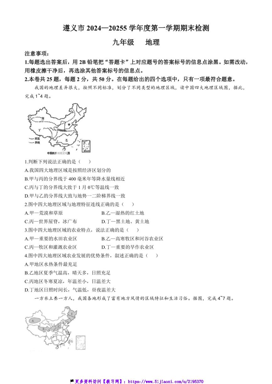 2024～2025学年贵州省遵义市九年级(上)12月期末联考(月考)地理试卷(含答案)