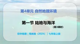 4.1.3 陆地与海洋（第3课时）-初中七年级地理上册 同步教学课件（粤教版2024）