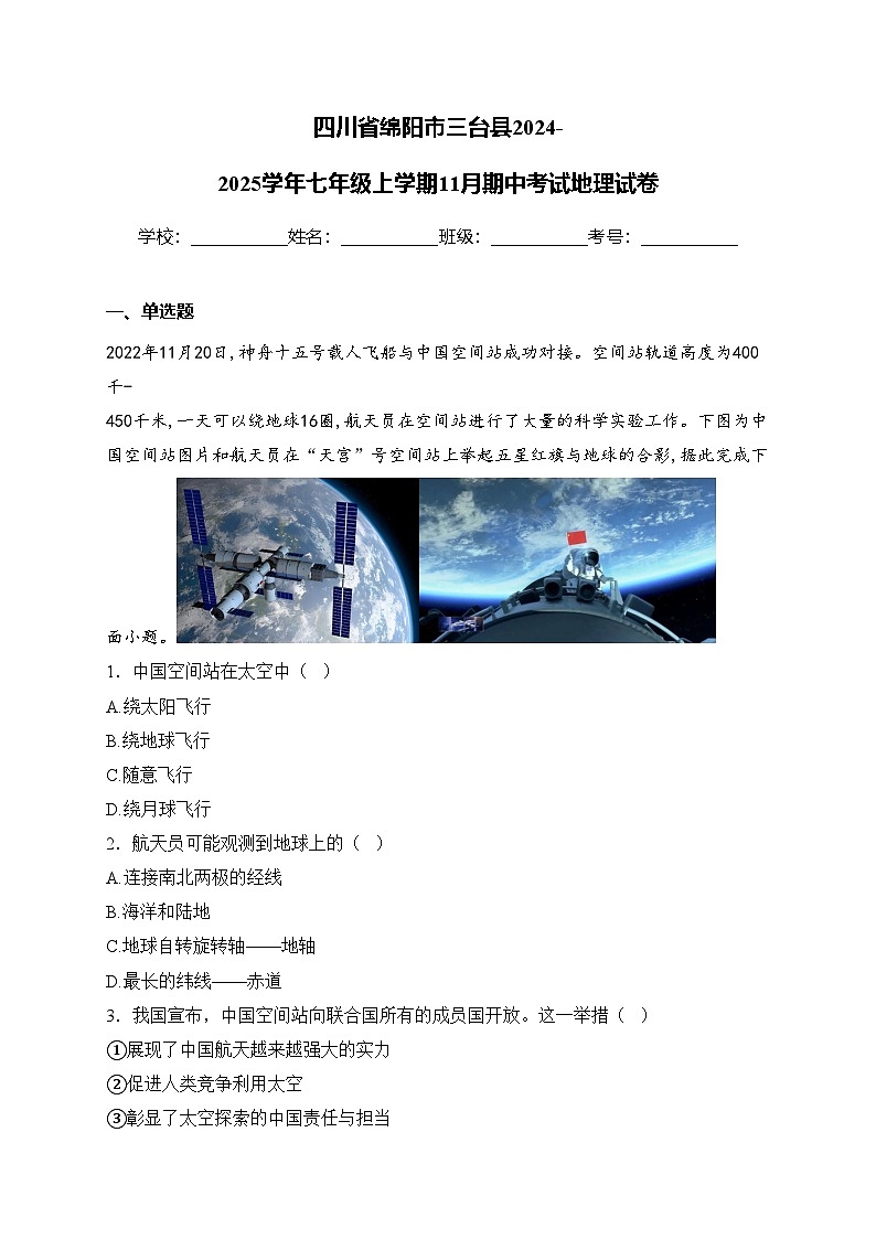 四川省绵阳市三台县2024-2025学年七年级上学期11月期中考试地理试卷(含答案)第1页