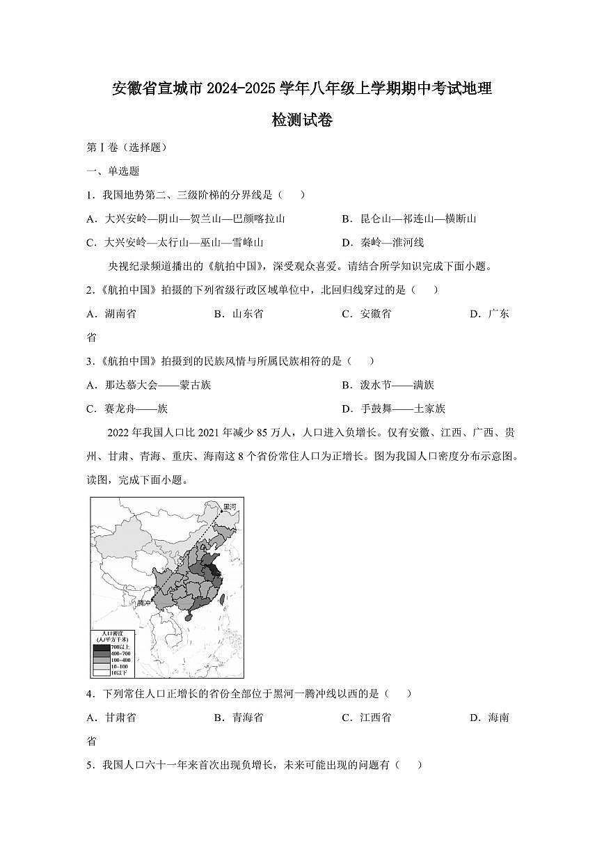 安徽省宣城市2024-2025学年八年级上学期期中考试地理检测试卷(含答案)第1页