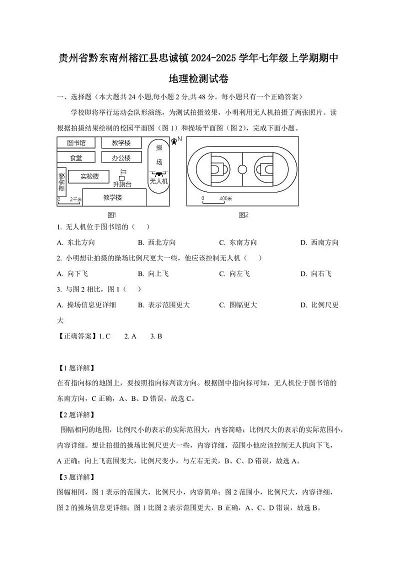 贵州省黔东南州榕江县忠诚镇2024-2025学年七年级上学期期中地理检测试卷(含答案)第1页